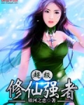 超级修仙强者
