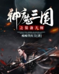 神魔三国之装备大师
