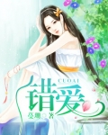 错爱