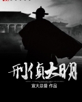 刑侦大明