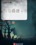 临界爵迹4