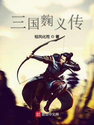 三国麴义怎么读