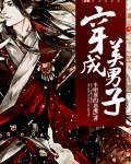 穿成美男子