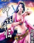 网游之神话降临