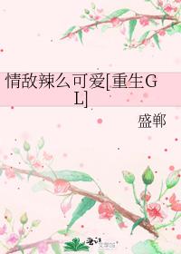 情敌辣么可爱[重生gl] 小说资源