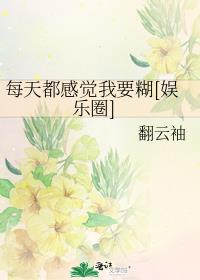 每天都感觉我要糊[娱乐圈]by翻云袖