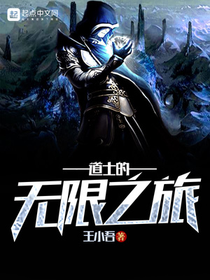 道士穿越无限恐怖