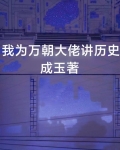 我为万朝大佬讲历史