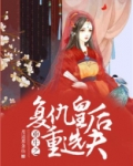 重生之复仇皇后重选夫