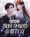 被逼相亲,我转身嫁给帝都首富