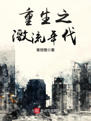重生之激流年代百度百科