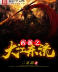 西游之大江东流