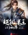 超级魔王闯西游