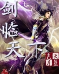 剑临天下