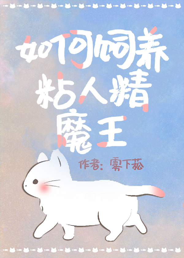 饲养病弱黏人精魔王小说免费