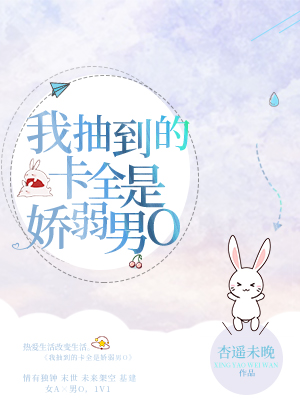 247. 我抽到的卡全是娇弱男o 作者……