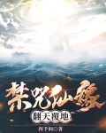 禁咒仙缘翻天覆地