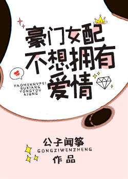 豪门女配不想拥有爱情下载