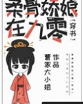 柔骨娇娘在九零[穿书]