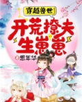 穿越兽世：开荒撩夫生崽崽