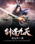 剑道九天