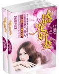盛宠娇妻