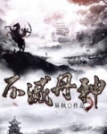 不灭丹神