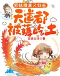 师妹腹黑又刻苦，天道都被薅吃土