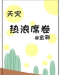 热浪席卷[天灾]