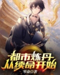 都市炼丹从续命开始
