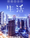 都市悠闲生活