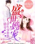 盛世婚宠：娇妻，余生多指教
