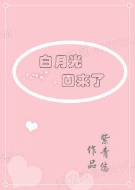 死了的白月光回来了