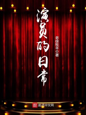 演员的日常生活