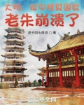 大明：狱中推算国数，老朱崩溃了