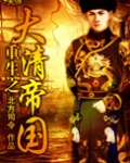 重生之大清帝国