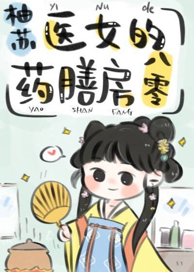 医女的药膳房八零作者:柚苏