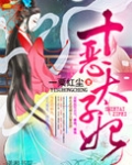 十恶太子妃