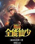 极品全能仙少