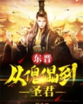 东晋：从傀儡到圣君