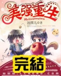 美强重生