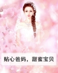 贴心爸妈，甜蜜宝贝