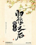 假千金归位之后