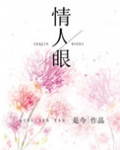 情人眼