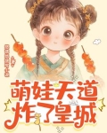 萌娃天道炸了皇城