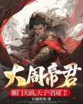 大周帝君:雁门关前,天子守国门!