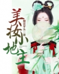 美妆小地主 小说