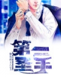 第一圣手
