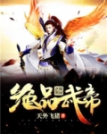 绝品武帝