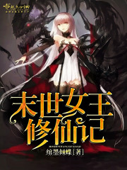 末世女王修仙记百度云